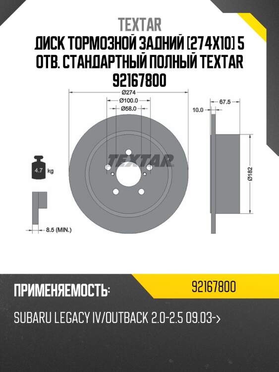 Диск тормозной задний [274x10] 5 отв. стандартный полный textar 92167800