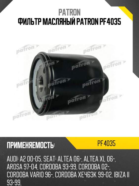 Фильтр масляный patron pf4035