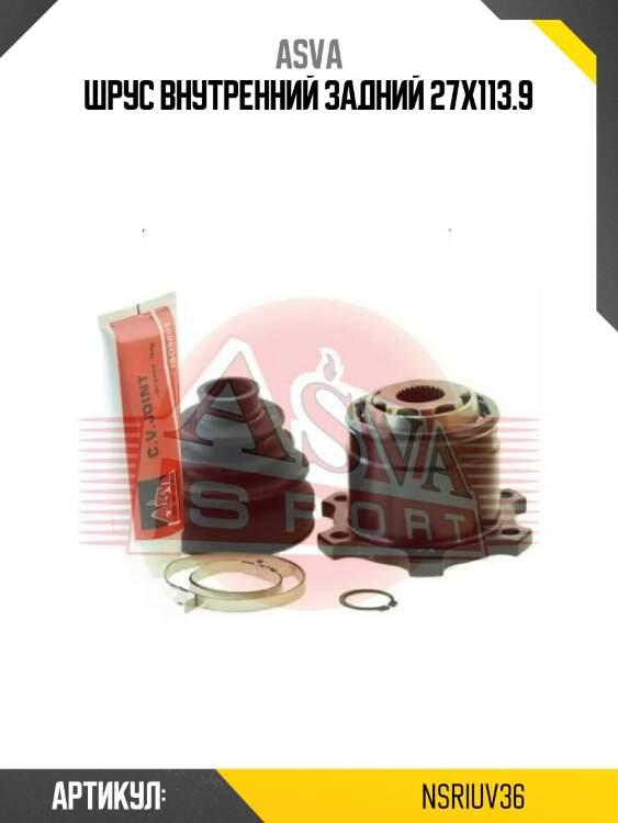 Шрус внутренний задний 27x113.9
