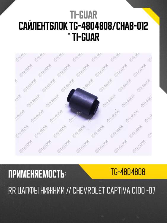 Сайлентблок tg-4804808/chab-012 * ti-guar