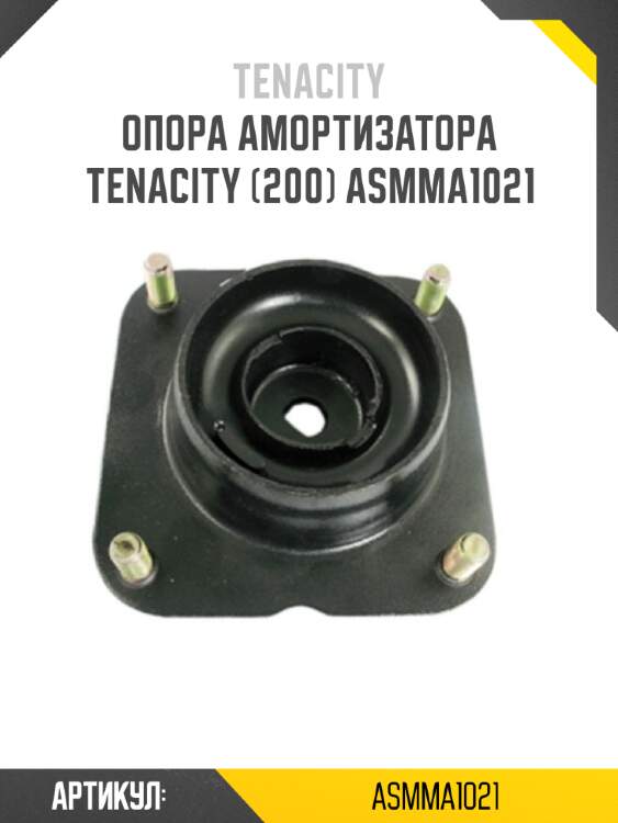 Опора амортизатора tenacity (200) asmma1021