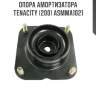 Опора амортизатора tenacity (200) asmma1021