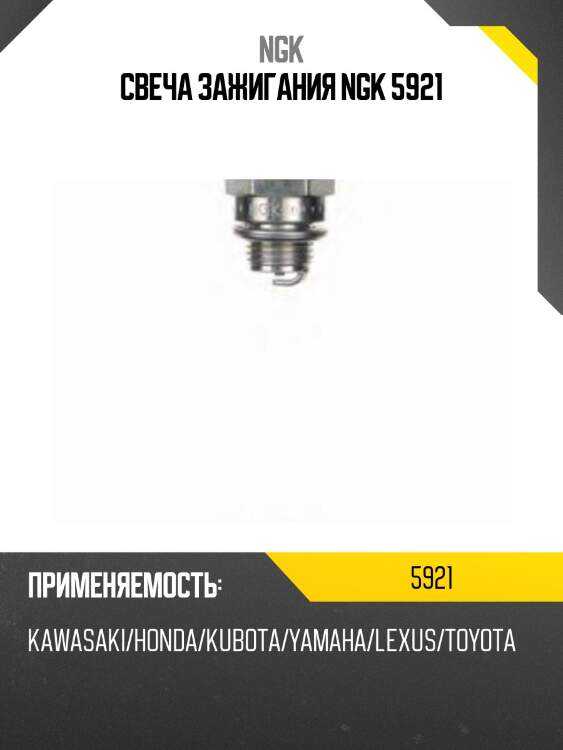 Свеча зажигания BM6A NGK 5921