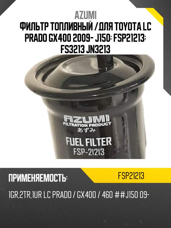 Фильтр топливный azumi fsp21213
