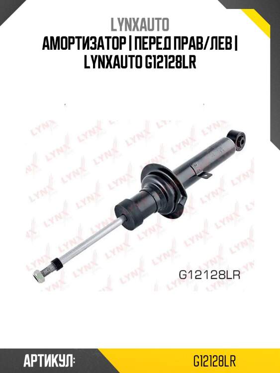 Амортизатор | перед прав/лев | lynxauto g12128lr
