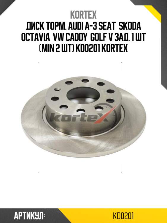 Диск торм. audi a-3 seat  skoda octavia  vw caddy  golf v зад. 1 шт (min 2 шт) kd0201 kortex