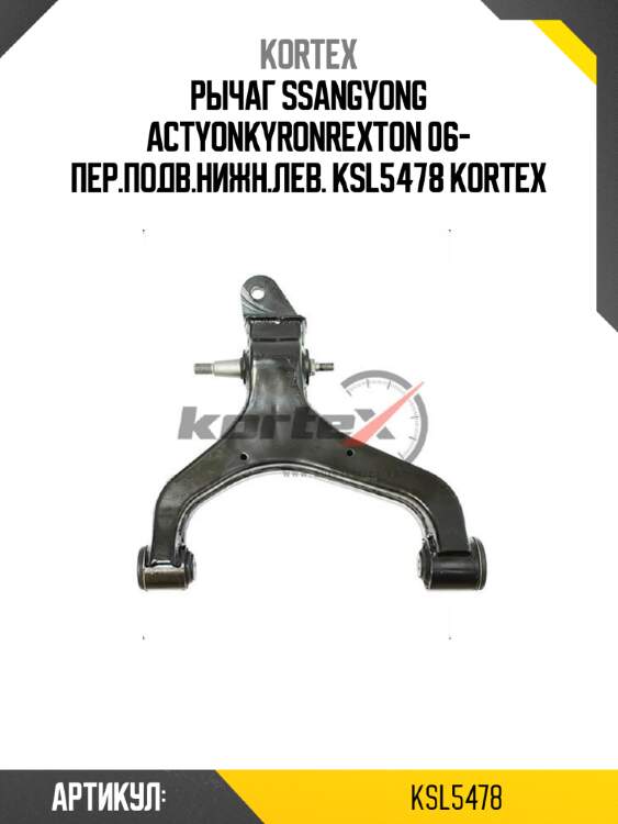 Рычаг ssangyong actyonkyronrexton 06- пер.подв.нижн.лев. ksl5478 kortex