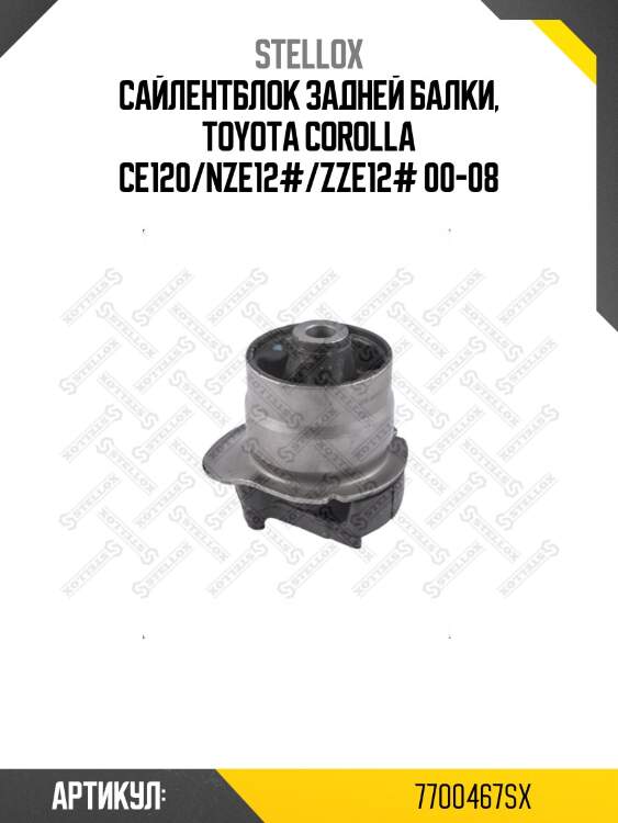 Сайлентблок задней балки, toyota corolla ce120/nze12#/zze12# 00-08