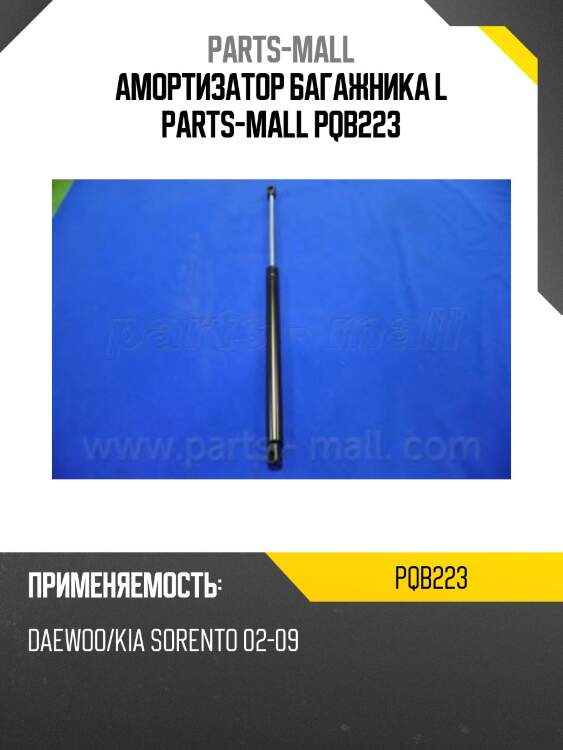 Амортизатор багажника l parts-mall pqb223