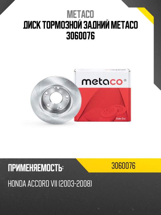Диск тормозной задний metaco 3060076