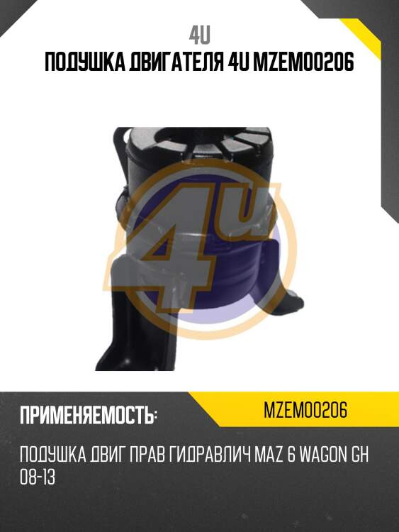 Подушка двигателя 4u mzem00206
