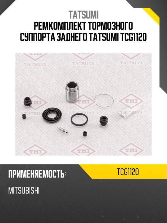 Ремкомплект тормозного суппорта заднего tatsumi tcg1120