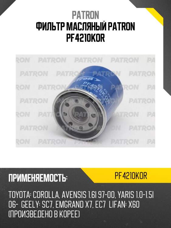 Фильтр масляный patron pf4210kor