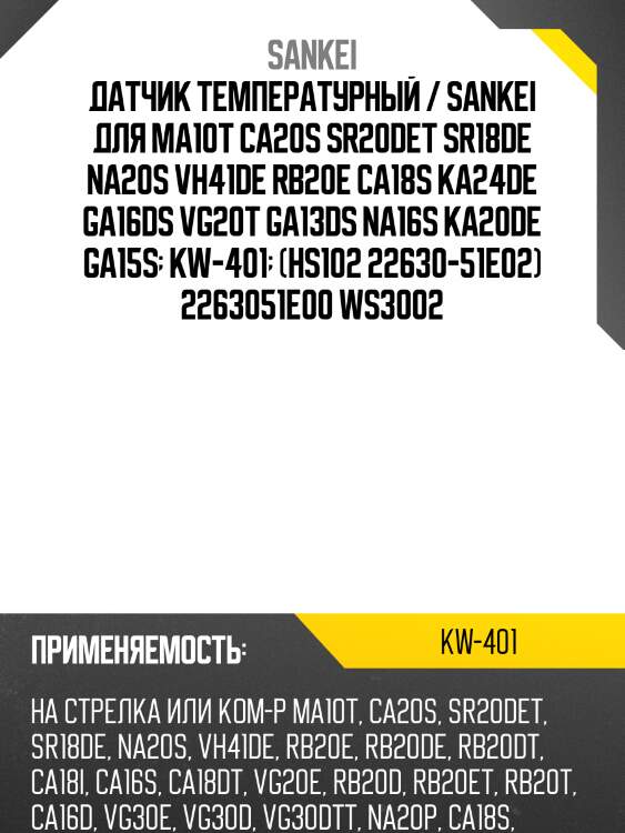 Датчик температурный / sankei для ma10t ca20s sr20det sr18de na20s vh41de rb20e ca18s ka24de ga16ds vg20t ga13ds na16s ka20de ga15s  kw-401  (hs102 22630-51e02) 2263051e00 ws3002
