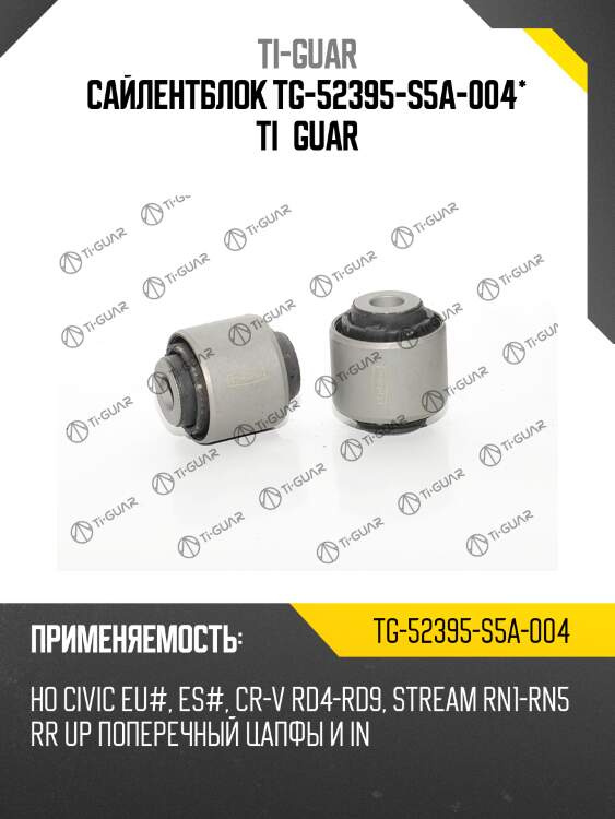 Сайлентблок tg-52395-s5a-004* ti·guar