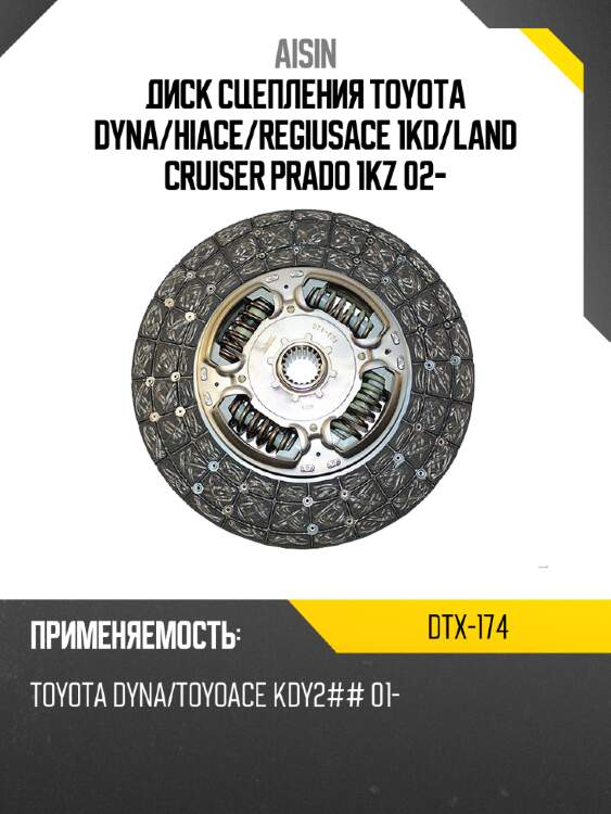 Aisin диск сцепления toyota dyna dtx174