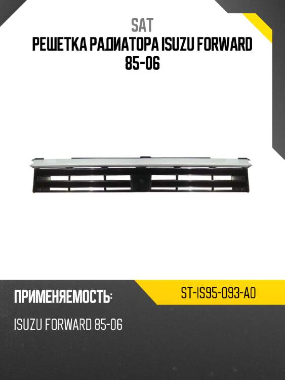 Решетка радиатора isuzu forward 85-06 sat st-is95-093-a0