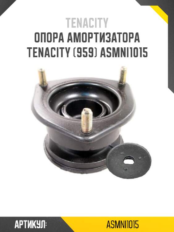 Опора амортизатора tenacity (959) asmni1015