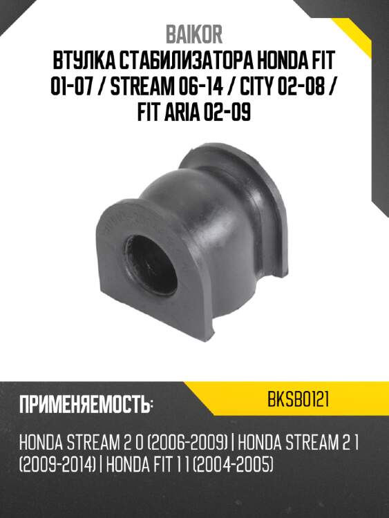 Втулка стабилизатора honda fit 01-07  baikor bksb0121