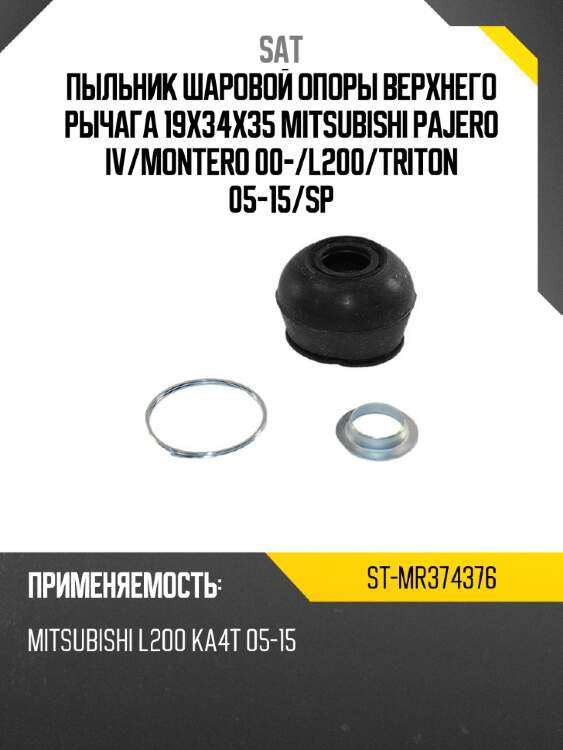 Пыльник шаровой опоры верхнего рычага 19x34x35 mitsubishi pajero iv sat st-mr374376