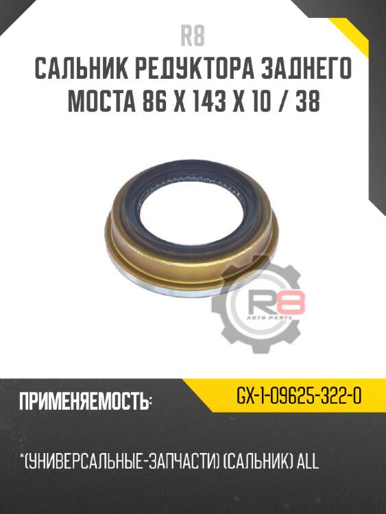 Сальник редуктора заднего моста 86 x 143 x 10 / 38 r8 gx-1-09625-322-0