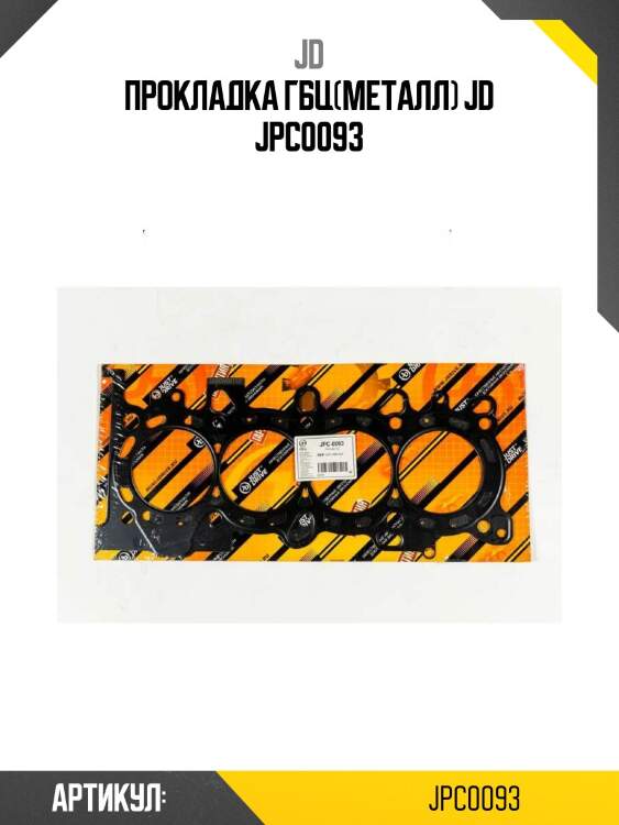 Прокладка гбц(металл) jd jpc0093
