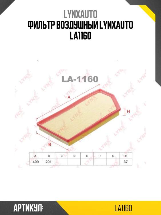 Фильтр воздушный lynxauto la1160