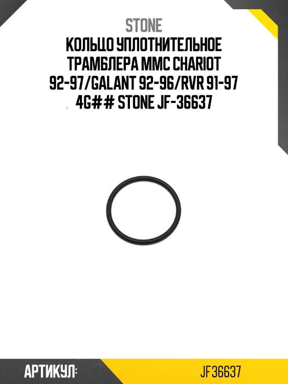 Кольцо уплотнительное трамблера mmc chariot 92-97/galant 92-96/rvr 91-97 4g## stone jf-36637