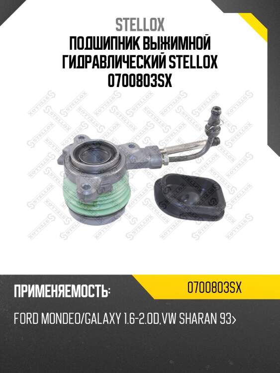 Подшипник выжимной гидравлический, ford mondeo/galaxy 1.6-2.0d, vw sharan 93-