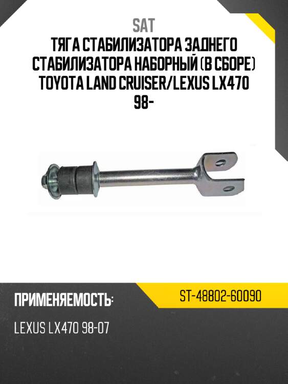 Тяга стабилизатора заднего стабилизатора наборный в сборе toyota land cruiser sat st-48802-60090