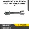 Тяга стабилизатора заднего стабилизатора наборный в сборе toyota land cruiser sat st-48802-60090