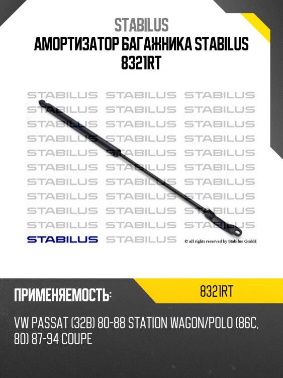 Амортизатор багажника stabilus 8321rt