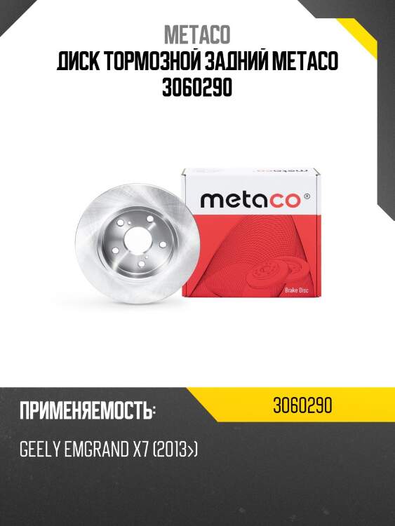 Диск тормозной задний metaco 3060290