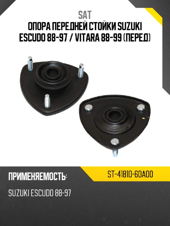 Опора передней стойки suzuki escudo 88-97  sat st-41810-60a00