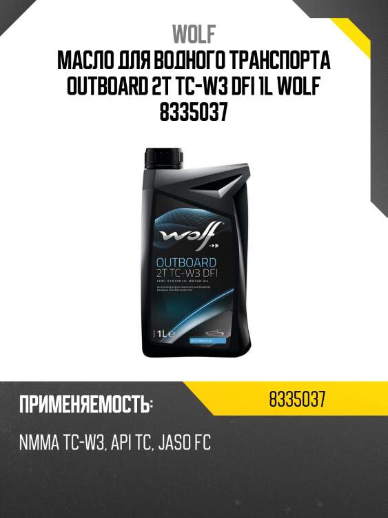 Масло для водного транспорта outboard 2t tc-w3 dfi 1l wolf 8335037