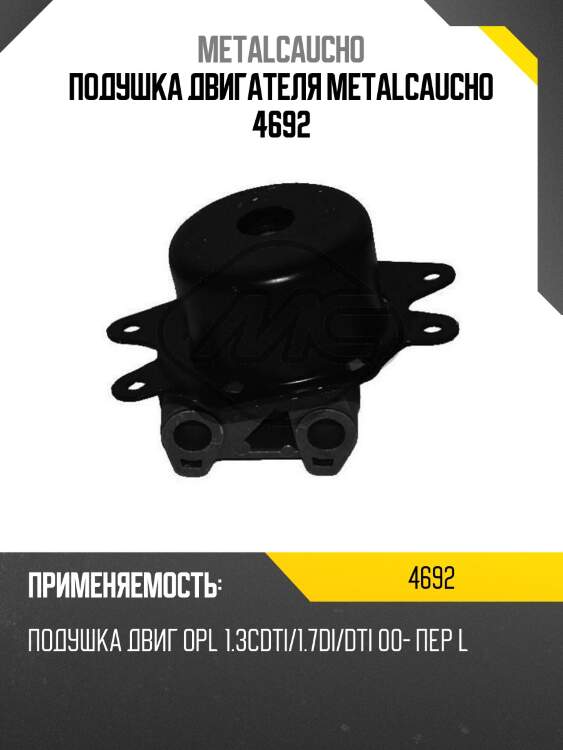 Подушка двигателя metalcaucho 4692