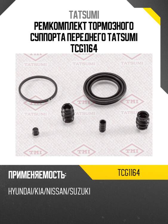 Ремкомплект тормозного суппорта переднего tatsumi tcg1164