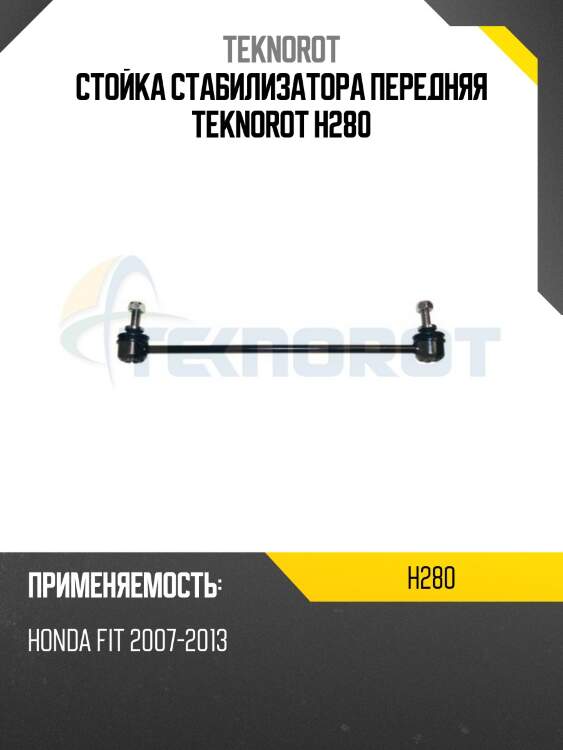Стойка стабилизатора передняя teknorot h280