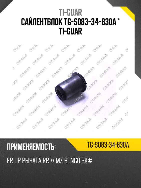 Сайлентблок tg-s083-34-830a * ti-guar