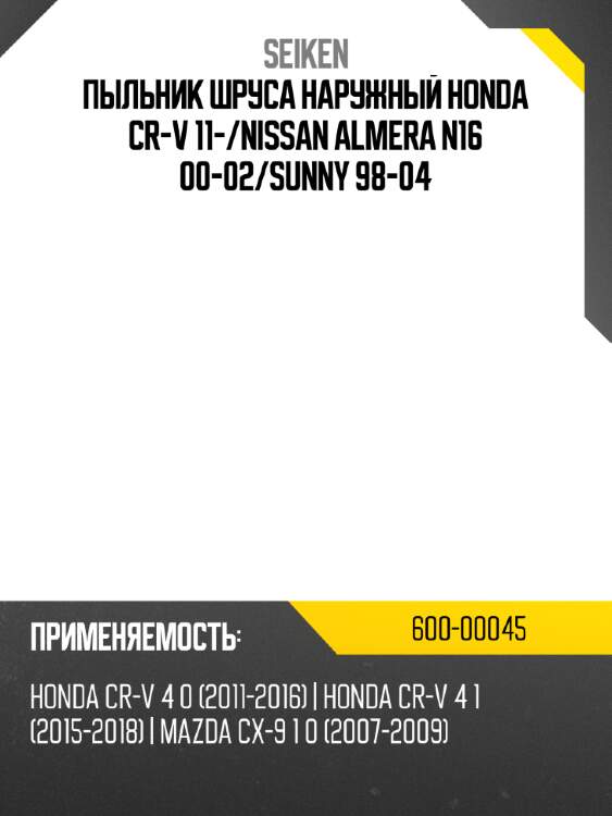 Пыльник шруса наружный honda cr-v 11- seiken 600-00045