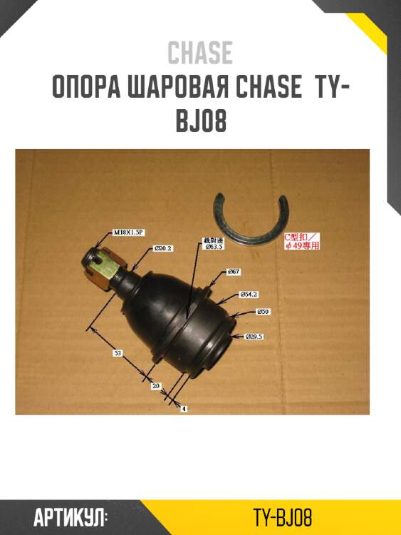 Опора шаровая chase  ty-bj08