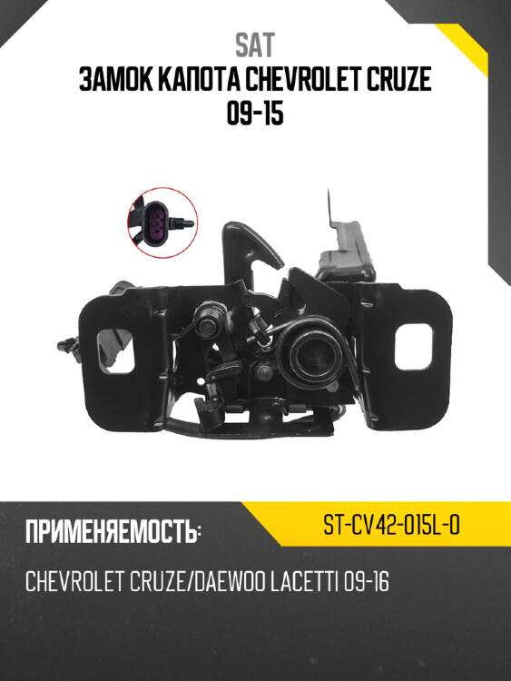 Замок капота chevrolet cruze 09-15 sat st-cv42-015l-0