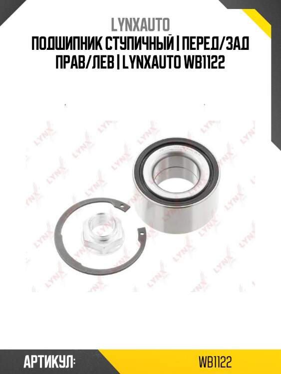 Подшипник ступичный | перед/зад прав/лев | lynxauto wb1122
