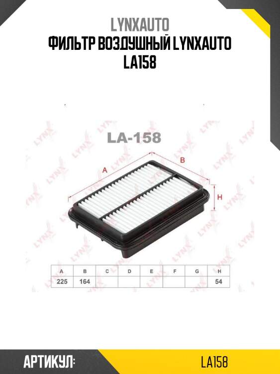 Фильтр воздушный lynxauto la158