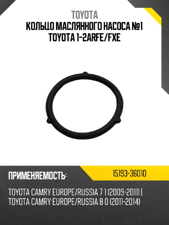 Кольцо маслянного насоса №1 toyota 1-2arfe toyota 15193-36010