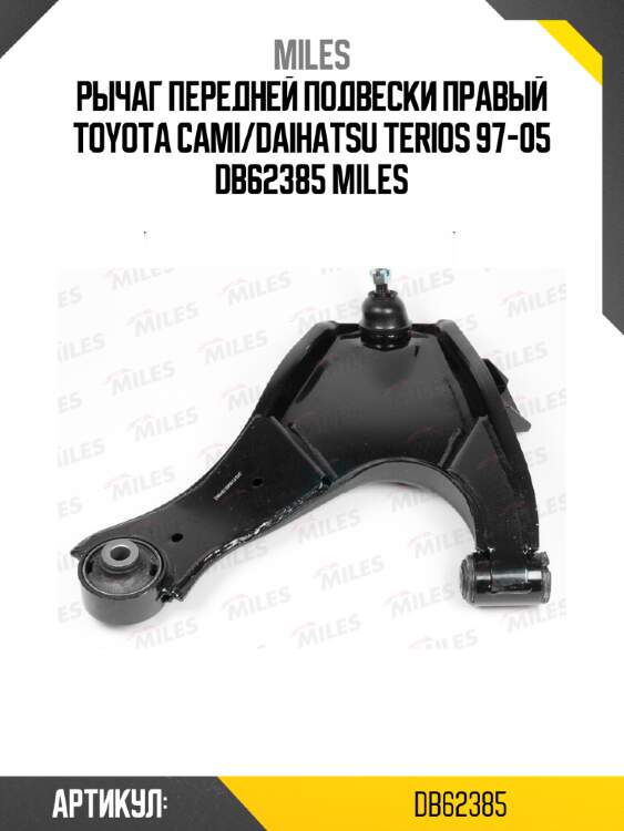 Рычаг передней подвески правый toyota cami/daihatsu terios 97-05 db62385 miles