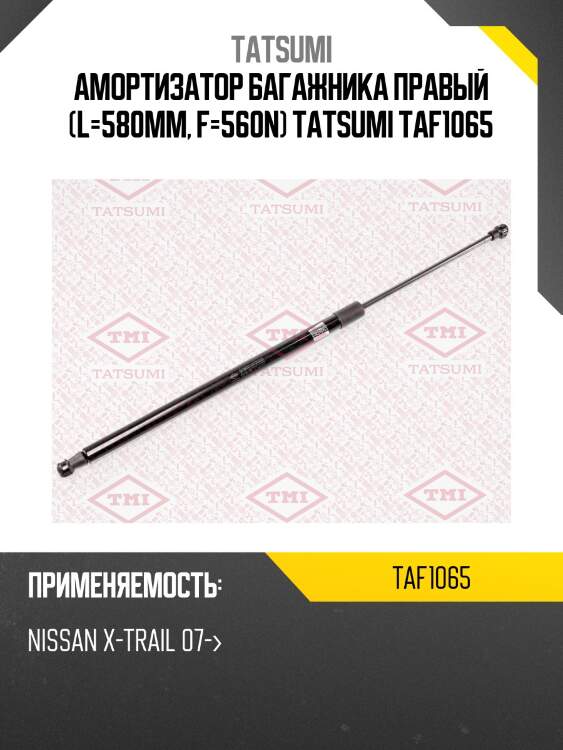 Амортизатор багажника правый (l=580mm, f=560n) tatsumi taf1065