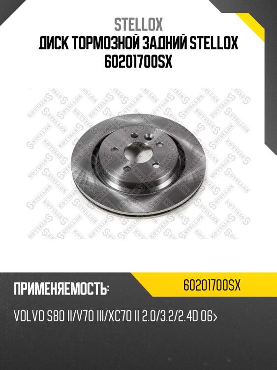 Диск тормозной задний stellox 60201700sx