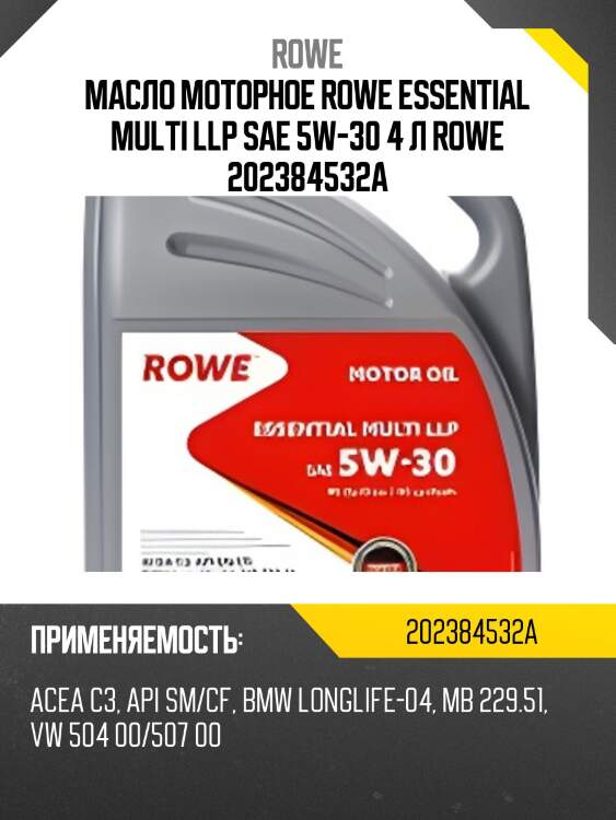 Масло моторное rowe essential multi llp sae 5w-30 4 л rowe 202384532a