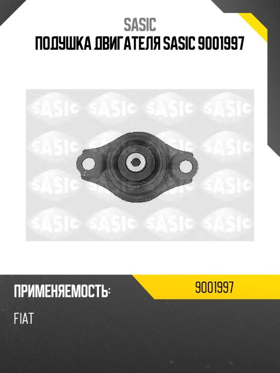 Подушка двигателя sasic 9001997